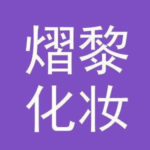 义乌市熠黎化妆品有限公司