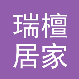 义乌市瑞檀居家具有限公司