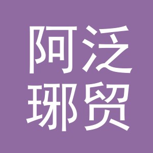 义乌市阿泛琊贸易有限公司