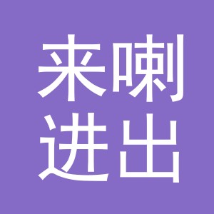 义乌市来喇进出口有限公司