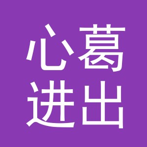 义乌市心葛进出口有限公司