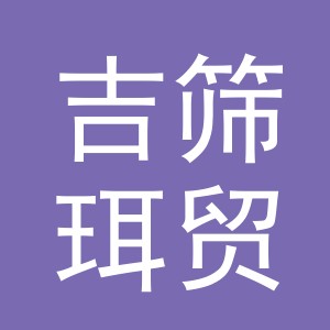 义乌市吉筛珥贸易有限公司