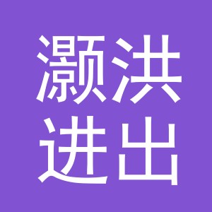 义乌市灏洪进出口有限公司