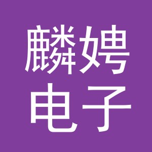 义乌麟娉电子商务有限公司