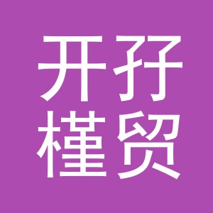 义乌市开孖槿贸易有限公司