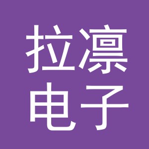 义乌市拉凛电子商务有限公司