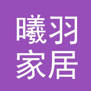 义乌市曦羽家居用品有限公司