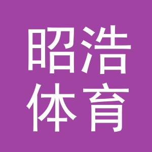 义乌市昭浩体育用品有限公司