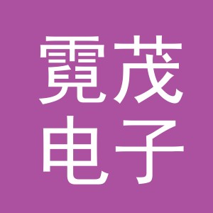 义乌市霓茂电子商务有限公司