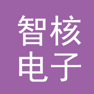 义乌市智核电子商务有限公司