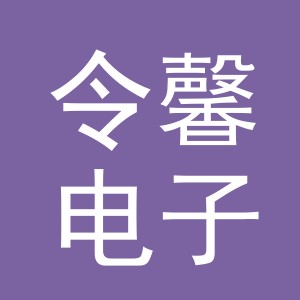 义乌市令馨电子商务有限公司