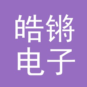 义乌市皓锵电子商务有限公司