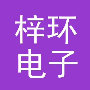 义乌市梓环电子商务有限公司