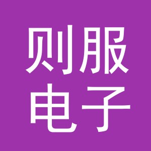 义乌市则服电子商务有限公司