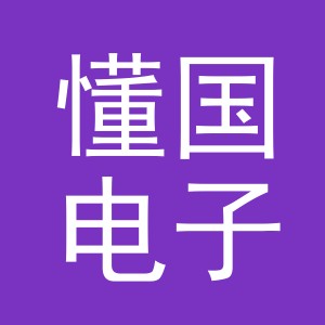 义乌市懂国电子商务有限公司