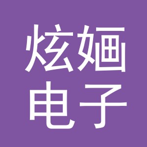 义乌市炫婳电子商务有限公司