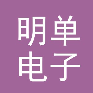 义乌市明单电子商务有限公司