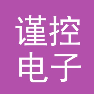 义乌市谨控电子商务有限公司