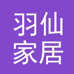 义乌市羽仙家居用品有限公司