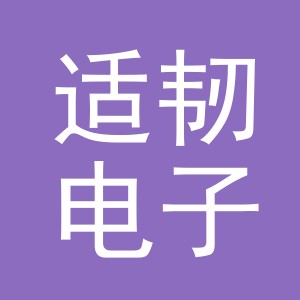 义乌市适韧电子商务有限公司