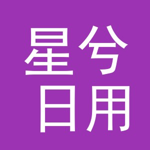 义乌市星兮日用百货有限公司