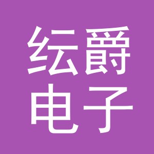 义乌市纭爵电子商务有限公司