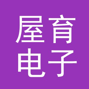 义乌市屋育电子商务有限公司