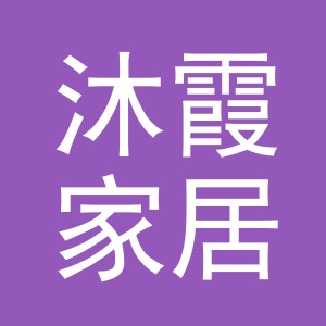 义乌市沐霞家居用品有限公司