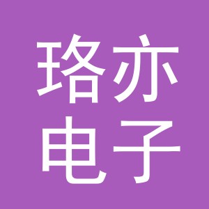 义乌市珞亦电子商务有限公司