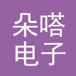 义乌市朵嗒电子商务有限公司