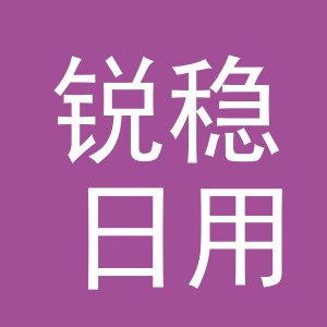 义乌市锐稳日用百货有限公司