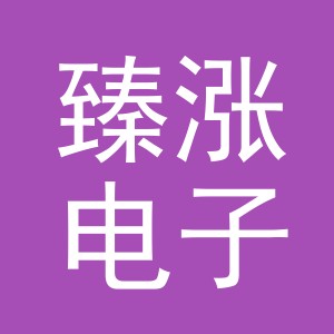 义乌市臻涨电子商务有限公司