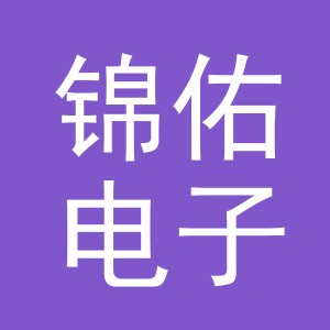 义乌市锦佑电子商务有限公司