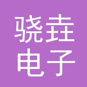 义乌市骁垚电子商务有限公司