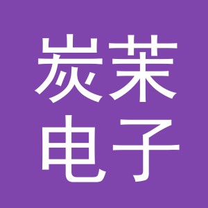 义乌市炭茉电子商务有限公司