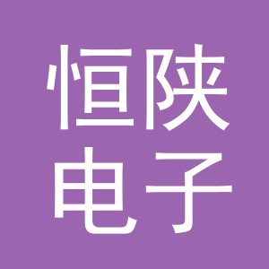 义乌市恒陕电子商务有限公司