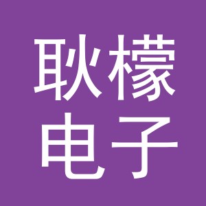 义乌市耿檬电子商务有限公司