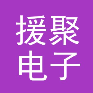 义乌市援聚电子商务有限公司