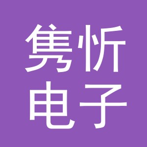 义乌市隽忻电子商务有限公司