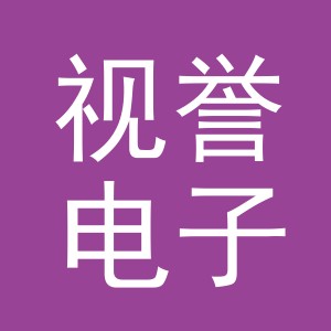 义乌市视誉电子商务有限公司