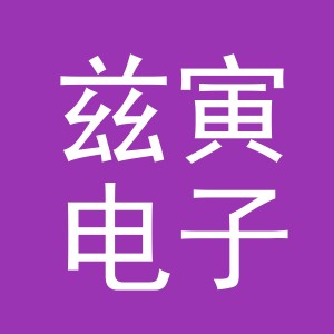 义乌市兹寅电子商务有限公司