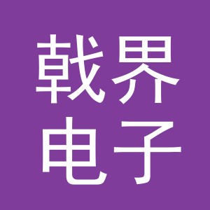 义乌市戟界电子商务有限公司