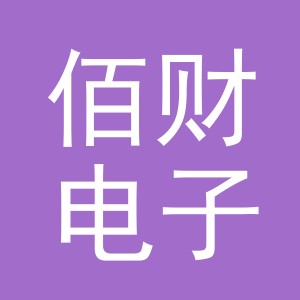 义乌市佰财电子商务有限公司