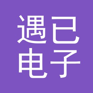 义乌市遇已电子商务有限公司