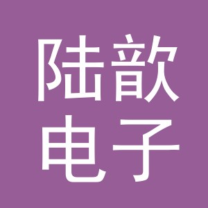 义乌市陆歆电子商务有限公司