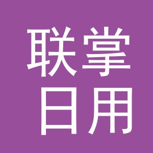 义乌市联掌日用百货有限公司
