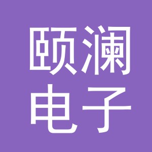 义乌市颐澜电子商务有限公司