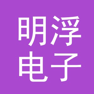 义乌市明浮电子商务有限公司