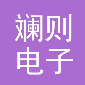 义乌市斓则电子商务有限公司