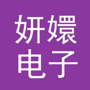 义乌市妍嬛电子商务有限公司